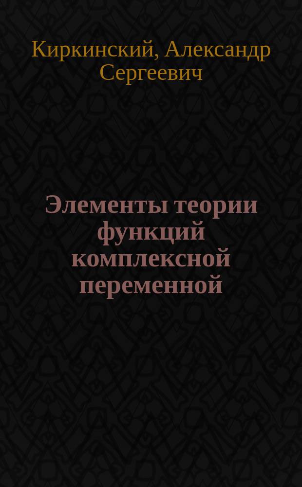 Элементы теории функций комплексной переменной : Учеб. пособие