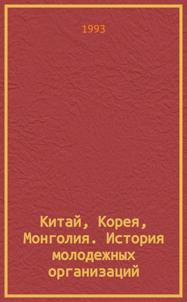 Китай, Корея, Монголия. История молодежных организаций: проблемы отечественной историографии (1919-1939)