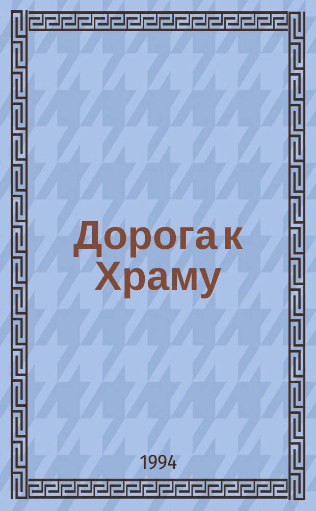 Дорога к Храму : Стихи