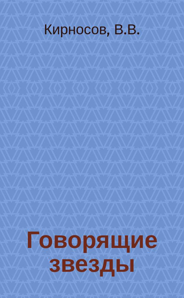 Говорящие звезды : Практ. астрология