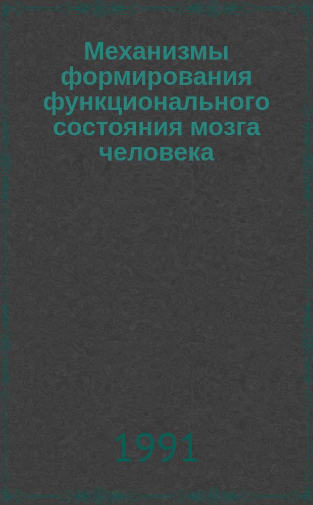 Механизмы формирования функционального состояния мозга человека