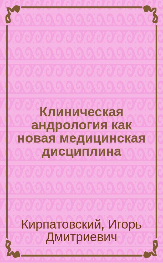 Клиническая андрология как новая медицинская дисциплина : Актовая речь