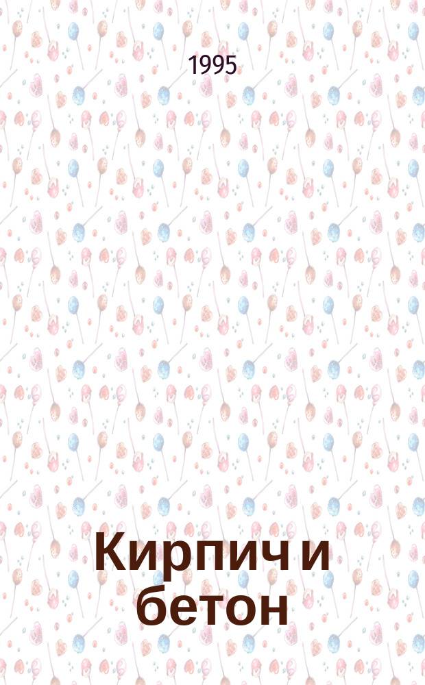 Кирпич и бетон : Пер. с англ