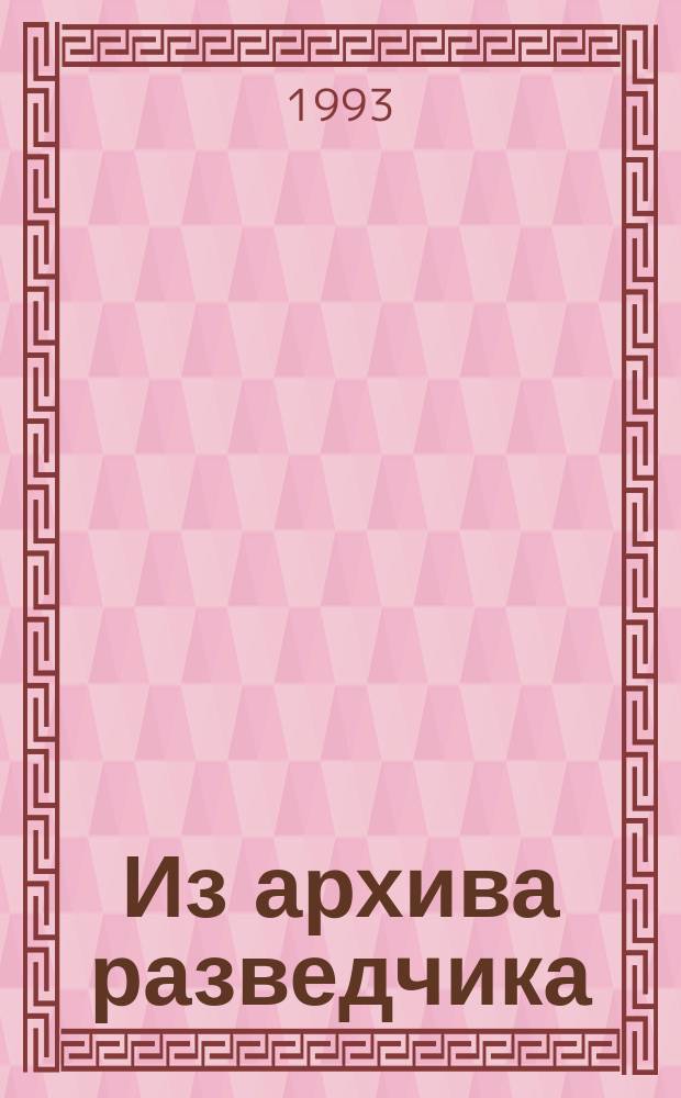 Из архива разведчика