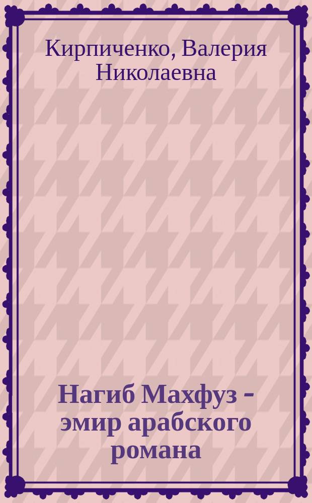 Нагиб Махфуз - эмир арабского романа