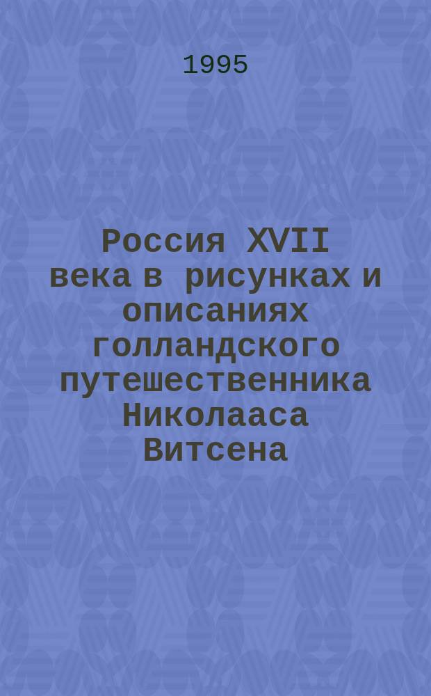 Россия XVII века в рисунках и описаниях голландского путешественника Николааса Витсена