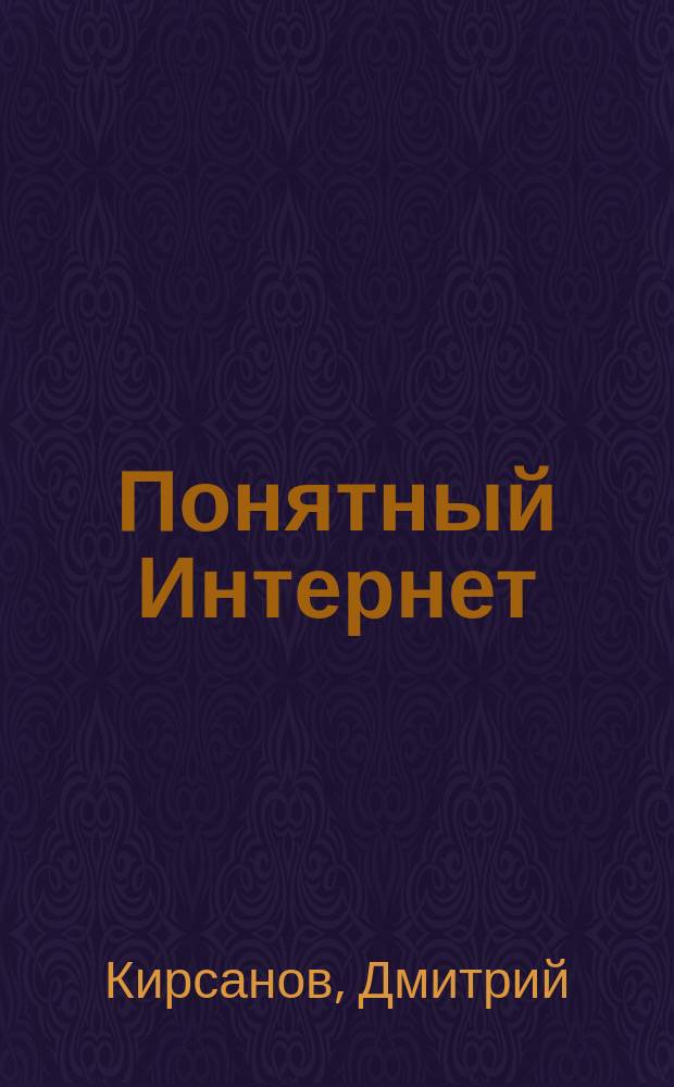 Понятный Интернет : Практ. пособие по настройке и навигации с Netscape Navigator