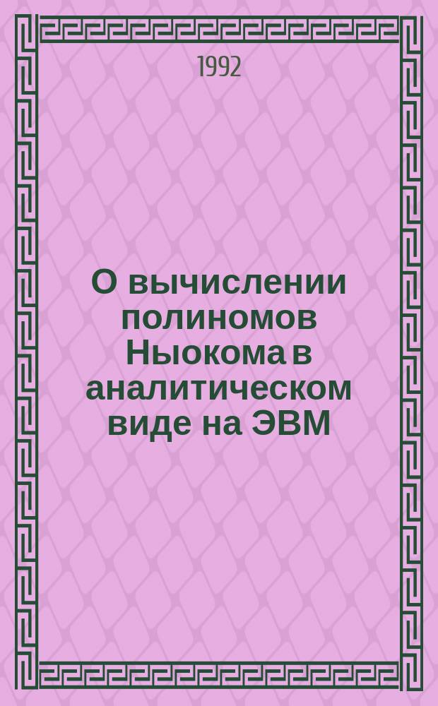 О вычислении полиномов Ныокома в аналитическом виде на ЭВМ