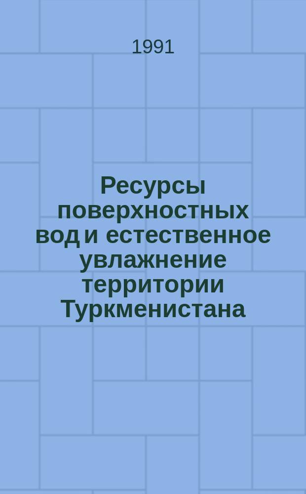 Ресурсы поверхностных вод и естественное увлажнение территории Туркменистана