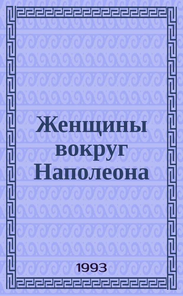 Женщины вокруг Наполеона