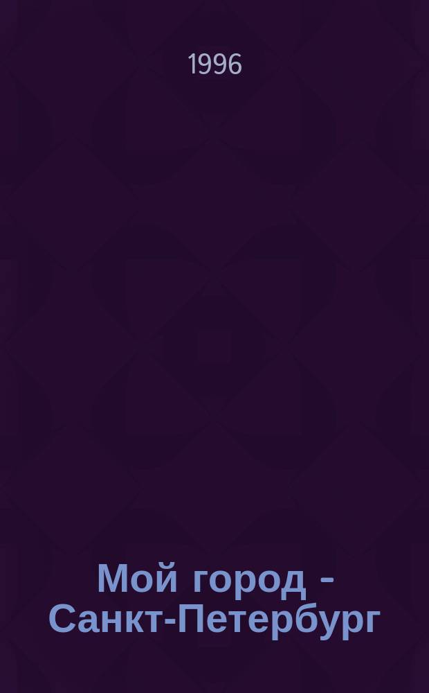 Мой город - Санкт-Петербург