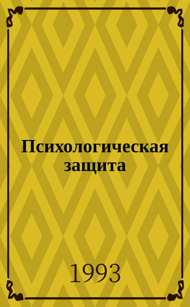 Психологическая защита