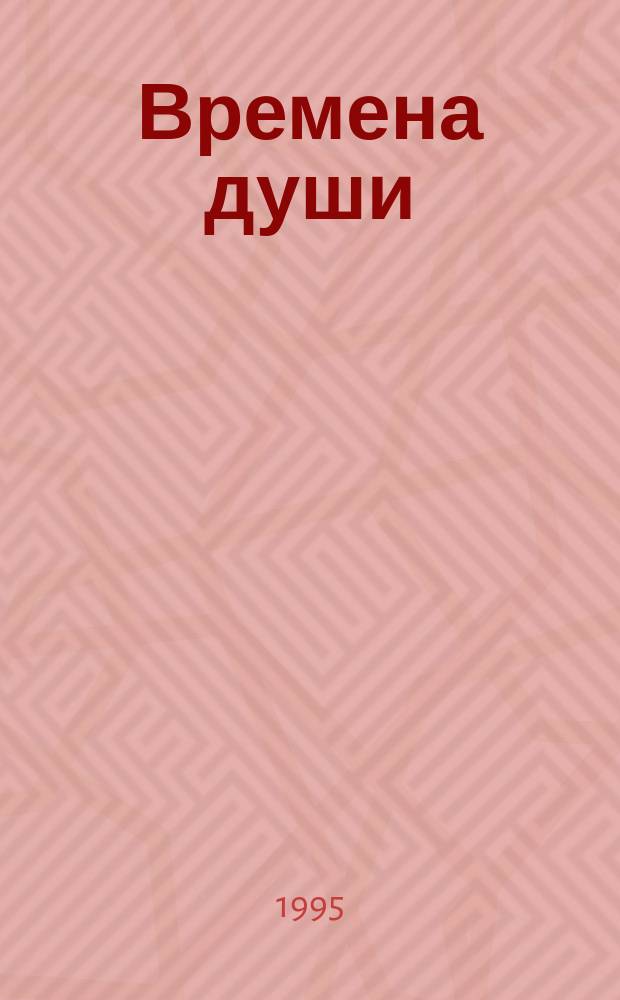 Времена души : Стихотворения и поэмы