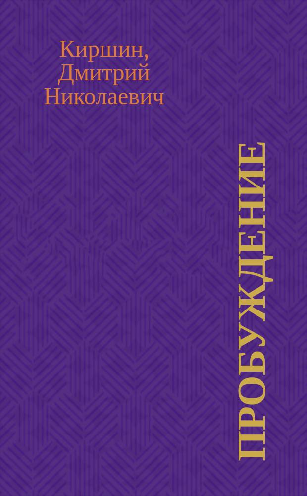 Пробуждение : Стихи