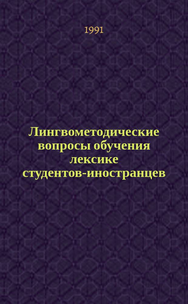 Лингвометодические вопросы обучения лексике студентов-иностранцев : Учеб. пособие
