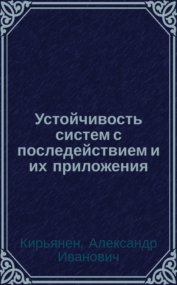 Устойчивость систем с последействием и их приложения