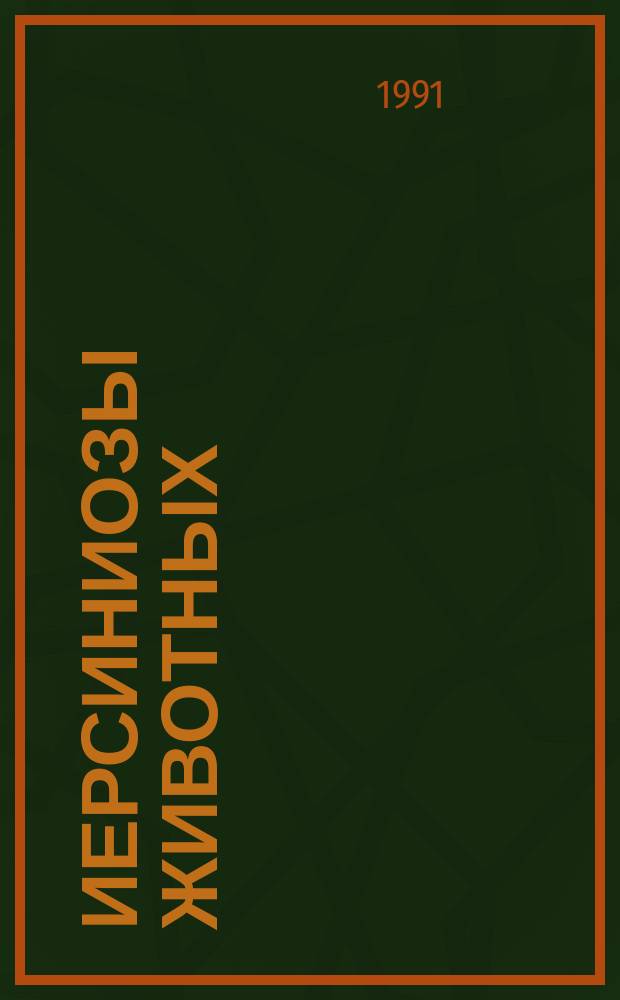 Иерсиниозы животных : Лекция