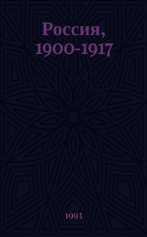 Россия, 1900-1917 : Документы, материалы, коммент. : Кн. для тех, кто изучает историю Отечества