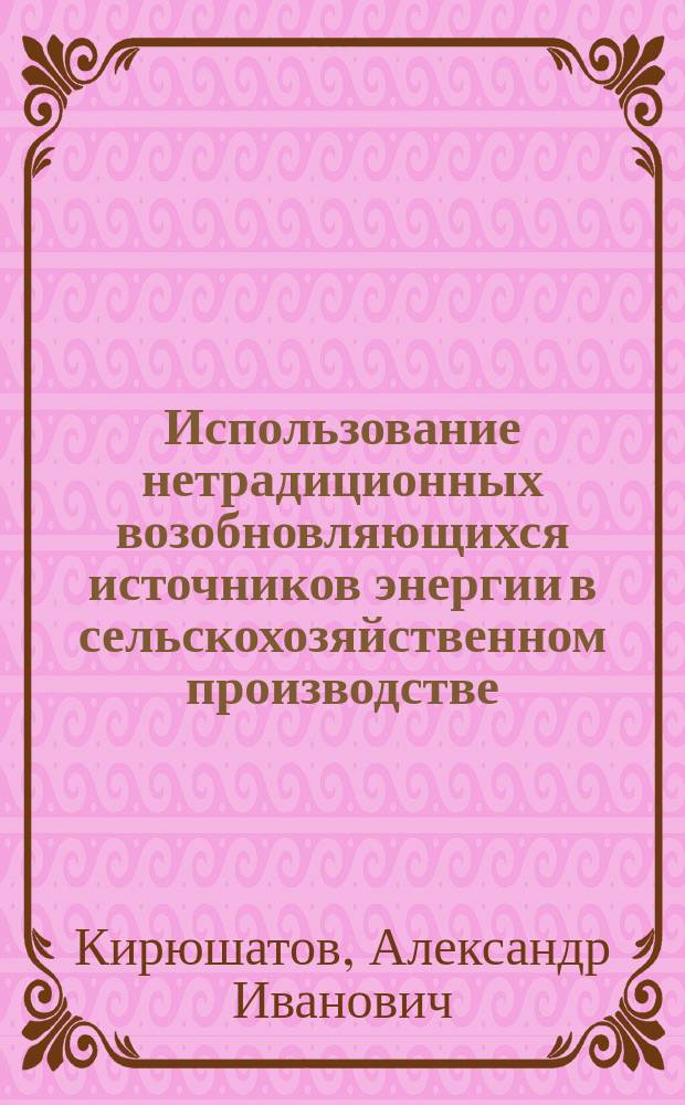 Использование нетрадиционных возобновляющихся источников энергии в сельскохозяйственном производстве