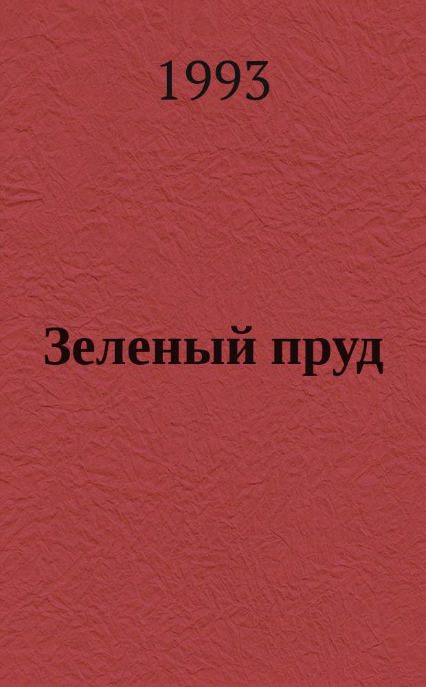 Зеленый пруд : Стихи для детей