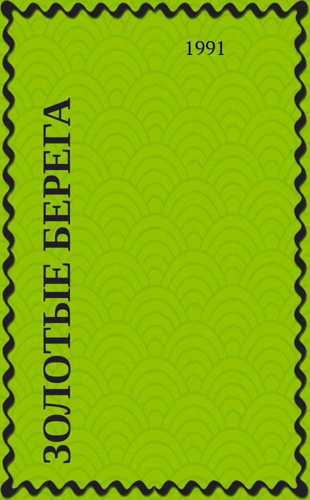 Золотые берега : Стихи