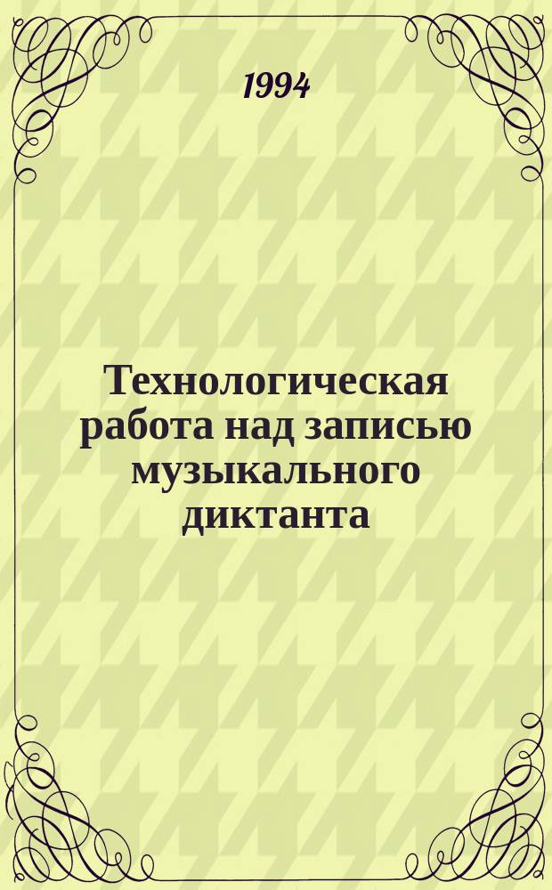 Технологическая работа над записью музыкального диктанта