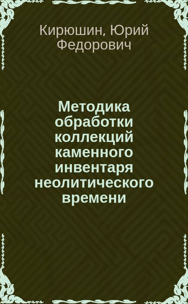 Методика обработки коллекций каменного инвентаря неолитического времени : Учеб. пособие