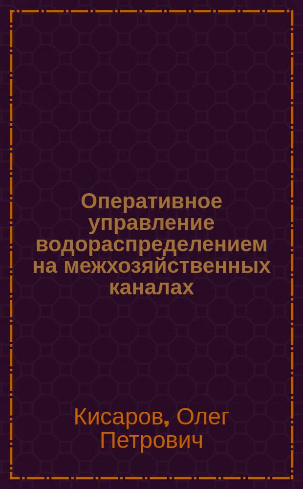 Оперативное управление водораспределением на межхозяйственных каналах : (Учеб. пособие)