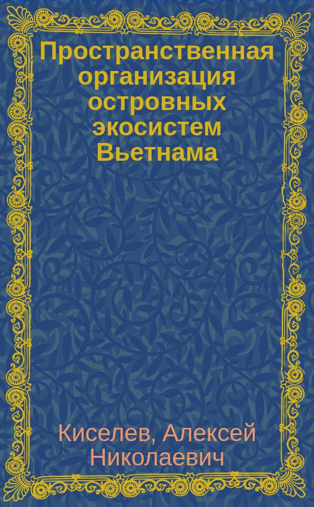 Пространственная организация островных экосистем Вьетнама