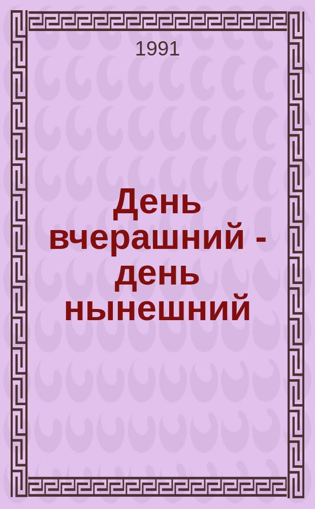 День вчерашний - день нынешний : Соц.-экон. жизнь СССР в 60-80-е гг.