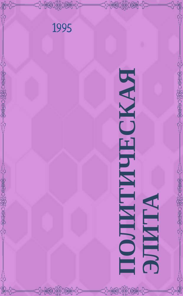 Политическая элита: ее сущность и психология : (По материалам исслед. амер. ученых)