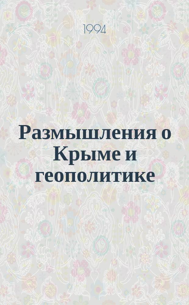 Размышления о Крыме и геополитике