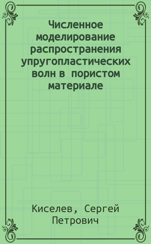 Численное моделирование распространения упругопластических волн в пористом материале