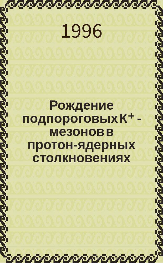 Рождение подпороговых К⁺ - мезонов в протон-ядерных столкновениях
