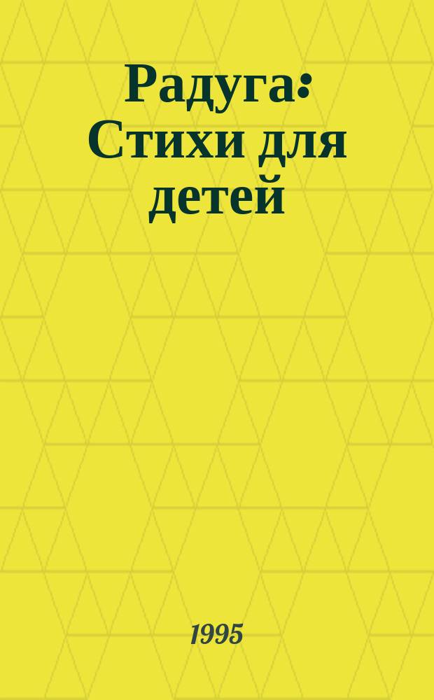 Радуга : Стихи для детей