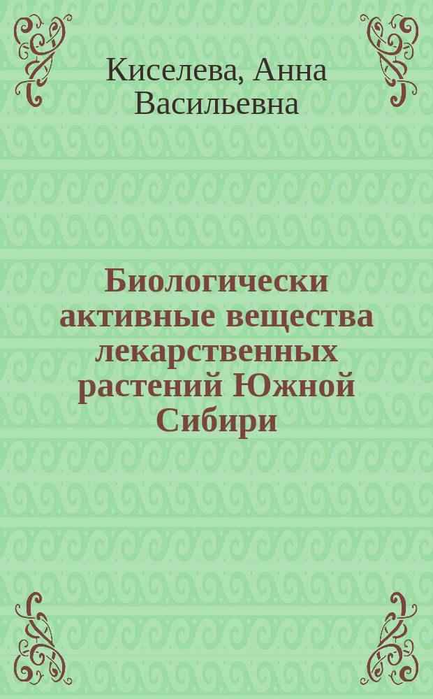 Биологически активные вещества лекарственных растений Южной Сибири