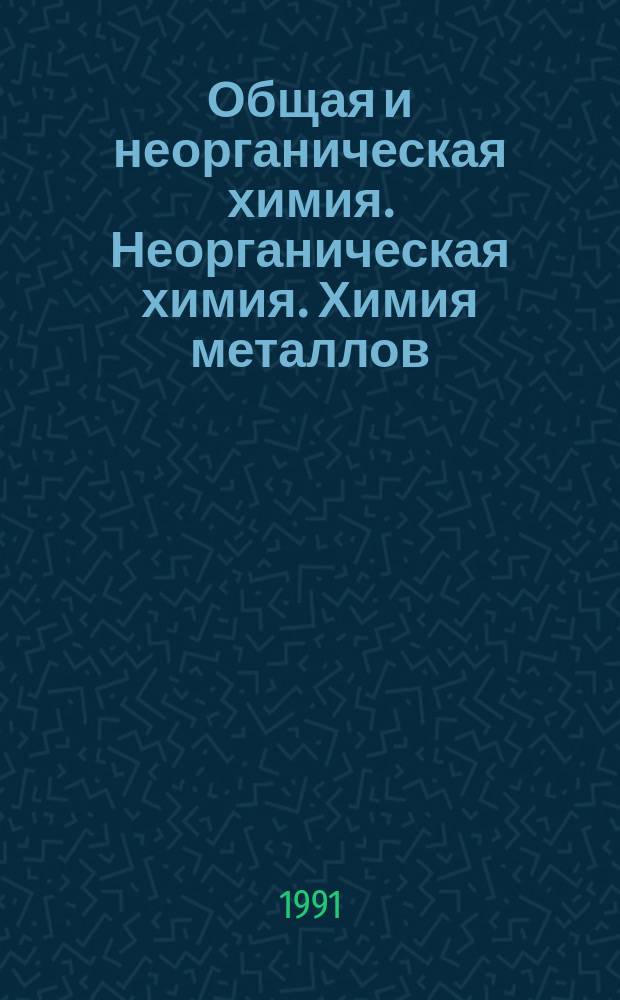 Общая и неорганическая химия. Неорганическая химия. Химия металлов : Текст лекций