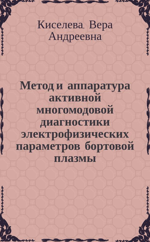 Метод и аппаратура активной многомодовой диагностики электрофизических параметров бортовой плазмы : Автореф. дис. на соиск. учен. степ. к. т. н