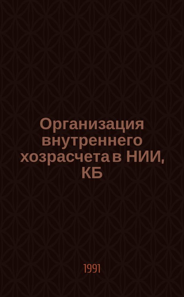 Организация внутреннего хозрасчета в НИИ, КБ : Конспект лекций