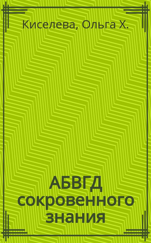 АБВГД сокровенного знания = ABCD of sacred knowledge