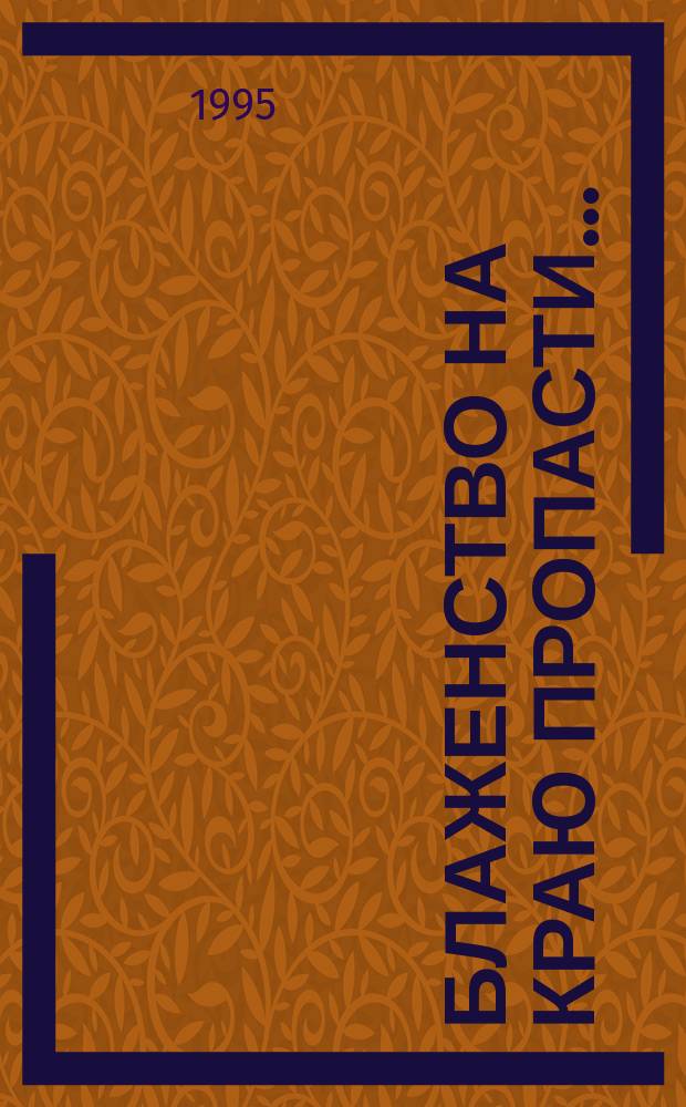 Блаженство на краю пропасти... : Сб. стихов