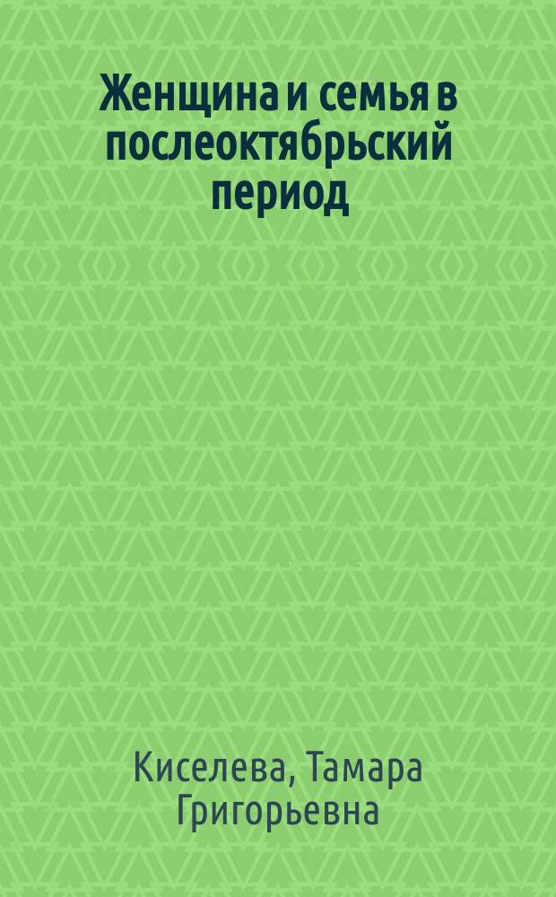 Женщина и семья в послеоктябрьский период: опыт исторического анализа : Лекция