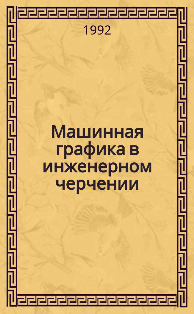 Машинная графика в инженерном черчении : Учеб. пособие