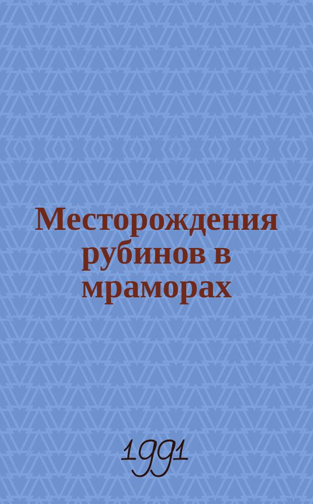Месторождения рубинов в мраморах : (На прим. Урала)