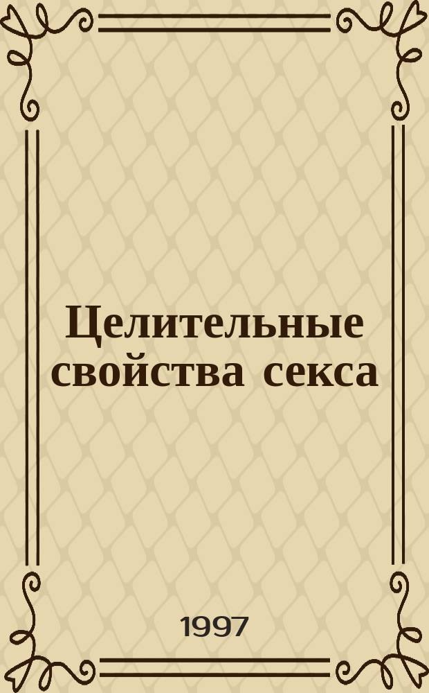 Целительные свойства секса : Пер. с англ.