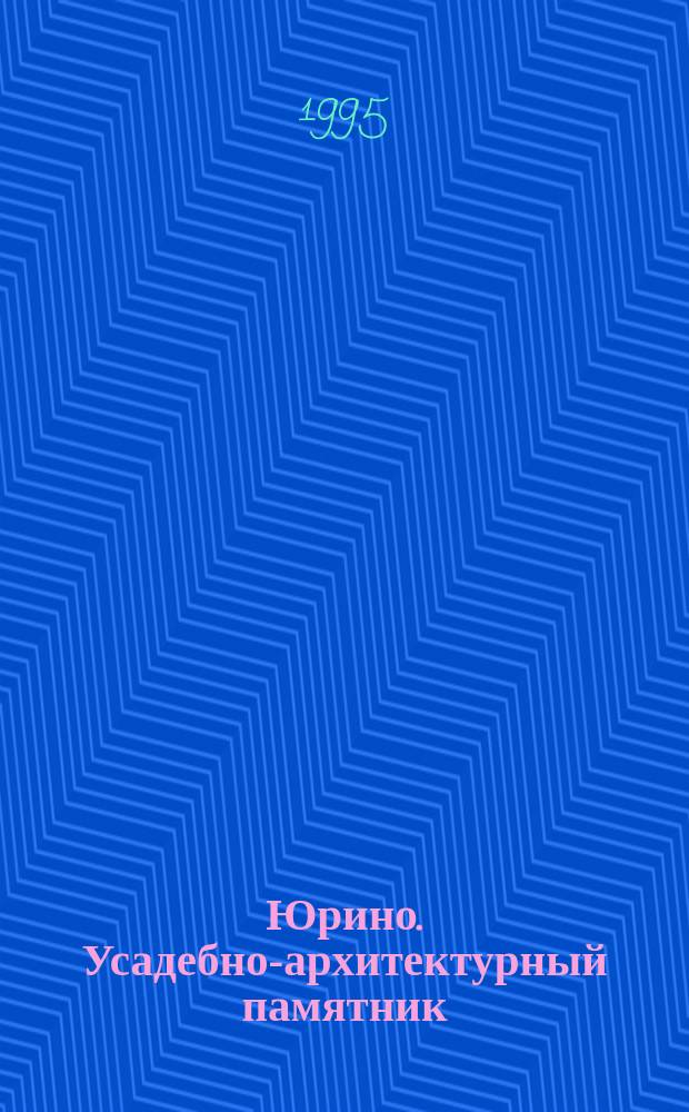 Юрино. Усадебно-архитектурный памятник