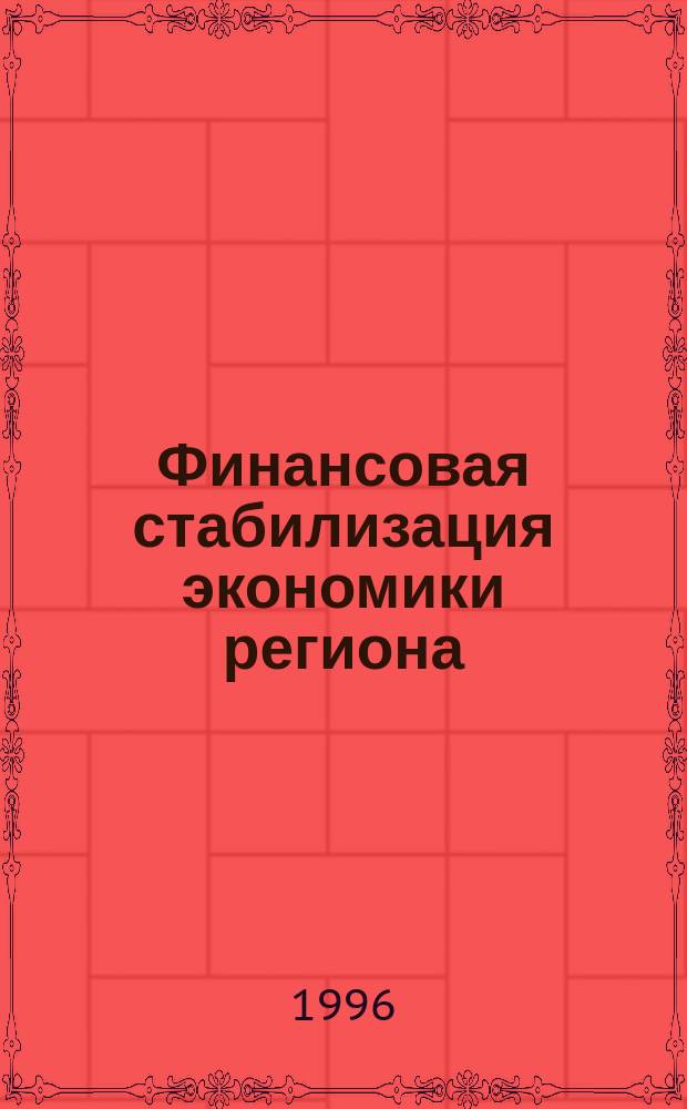 Финансовая стабилизация экономики региона