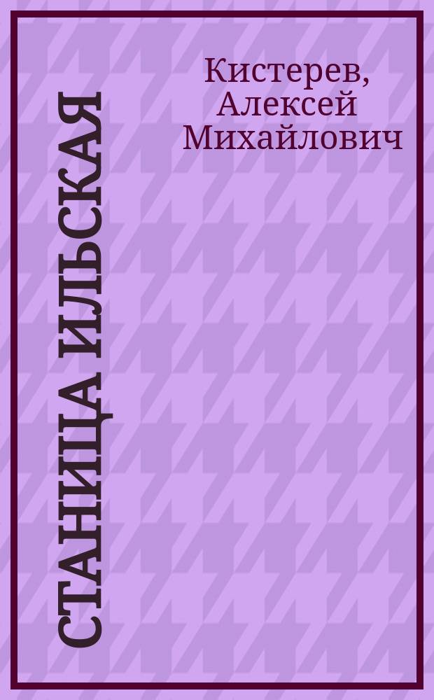 Станица Ильская : Ист. очерки