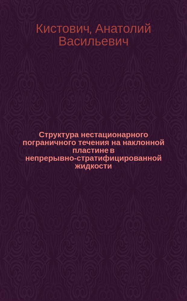 Структура нестационарного пограничного течения на наклонной пластине в непрерывно-стратифицированной жидкости