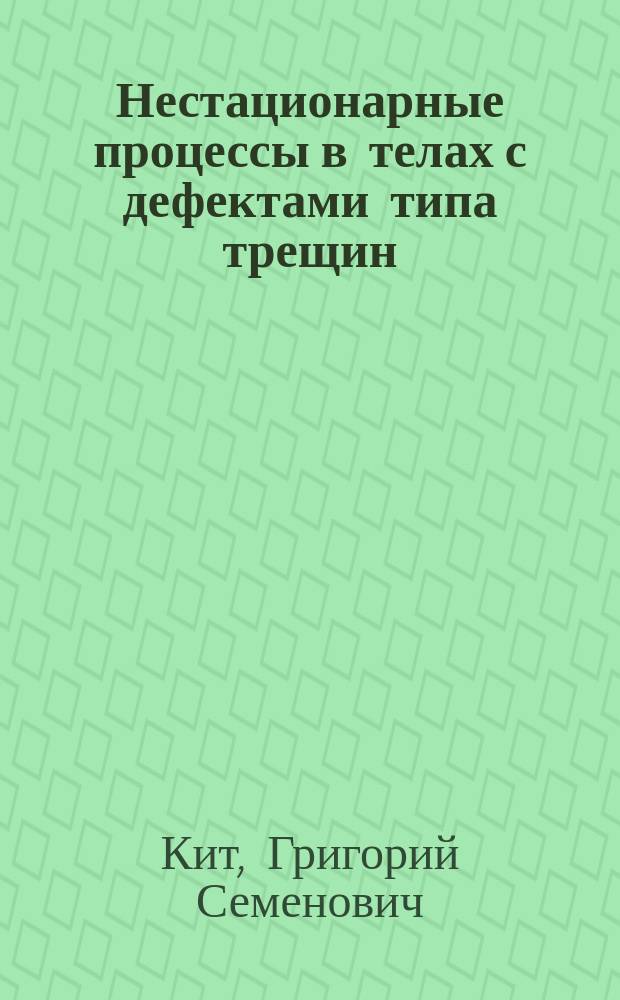 Нестационарные процессы в телах с дефектами типа трещин